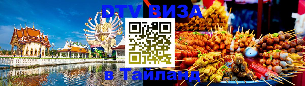 Купить DTV визу в Таиланд 