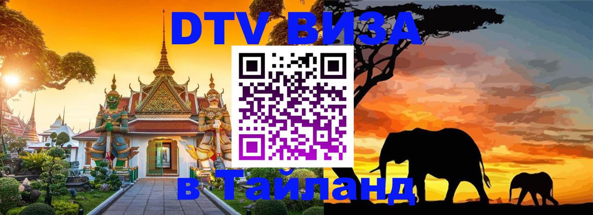 Destination Thailand Visa (DTV виза) 